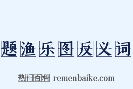 题渔乐图反义词是什么意思的图片